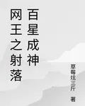 網王之射落百星成神 封面