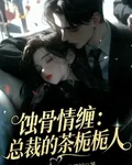 蝕骨情纏：總裁的替身情人 封面