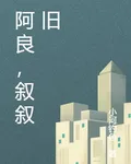 阿良，敘敘舊 封面