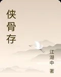 俠骨存 封面