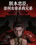 朕本忠臣，奈何女帝殺我兄弟 封面