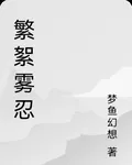 繁絮霧忍 封面