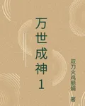 萬世成神1 封面