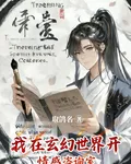 我在玄幻世界開情感諮詢室 封面