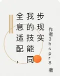 全息適配，我的技能同步現實 封面