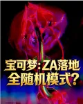 寶可夢：ZA落地，全隨機模式？ 封面