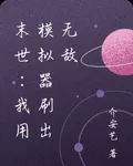 末世：我用模擬器刷出無敵 封面