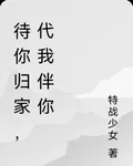 待你歸家，代我伴你 封面