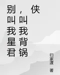 別叫我星君，叫我背鍋俠 封面