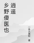 鄉野傻醫也逍遙 封面