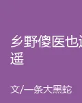 鄉野傻醫也逍遙 封面
