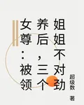 女尊：被領養後，三個姐姐不對勁 封面