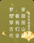 夢想穿古代，看我們全家隱居山林 封面