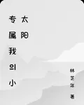 專屬我的小太陽 封面