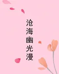 滄海幽光漫 封面