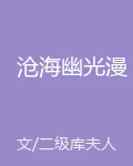 滄海幽光漫 封面