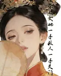 廢柴女主她一手救人一手滅門 封面