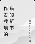 作者凌晨的貓的新書 封面