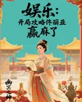 娛樂：開局攻略佟麗亞，贏麻了 封面