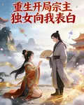 重生開局宗主獨女向我表白 封面
