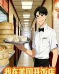 我在美國開飯店，竟把美國人都饞 封面
