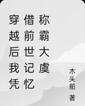 穿越後我憑藉前世記憶稱霸大虞 封面