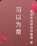 習以爲常 封面