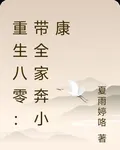 重生八零：帶全家奔小康 封面