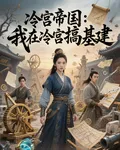 冷宮帝國：我在冷宮搞基建 封面