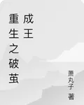 重生之破繭成王 封面