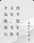 開局推演億萬次，苟在圖書館長生 封面
