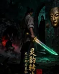 靈韻轉生，凡塵劫後覓仙途 封面
