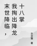 末世降臨，我掏出降龍十八掌 封面