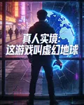 真人實境：這遊戲叫虛幻地球 封面
