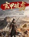 玄甲破千虜 封面