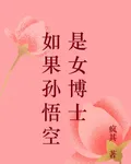 如果孫悟空是女博士 封面