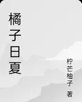橘子日夏 封面