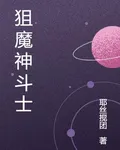 狙魔神鬥士 封面