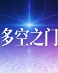 多空之門之波浪的魅惑 封面