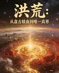洪荒：從盤古精血到唯一真界 封面
