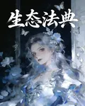 生態法典 封面