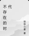 不存在的時代 封面