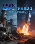 科技霸權：從破產工廠到星辰遠征 封面
