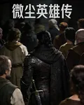 微塵英雄傳 封面