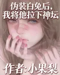 僞裝白兔後，我將他拉下神壇 封面