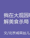 我在大觀園破解美食殺局 封面