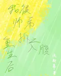 重生後，我被師弟拆之入腹 封面