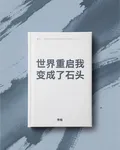 世界重啓我變成了石頭 封面