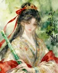 小妖！仗劍醉九州 封面