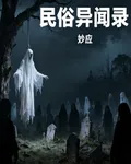 民俗異聞錄【妙應】 封面